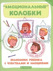 Эмоциональные колобки. Знакомим ребенка с чувствами и эмоциями