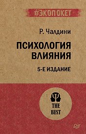 Психология влияния. 5-е изд.  (#экопокет)