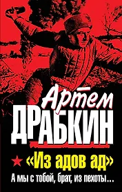Из адов ад.А мы с тобой,брат, из пехоты