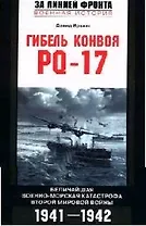 Гибель конвоя PQ 17 Величайшая военно морская катастрофа Второй мировой войны