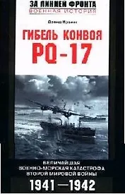 Гибель конвоя PQ 17 Величайшая военно морская катастрофа Второй мировой войны