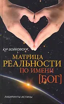 Матрица реальности по имени БОГ[Текст].