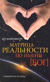 Матрица реальности по имени БОГ[Текст].