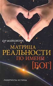 Матрица реальности по имени БОГ[Текст].