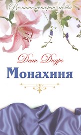 Монахиня: роман