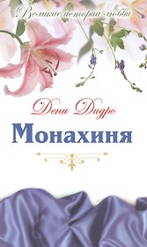Монахиня: роман