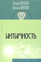 Интимность.