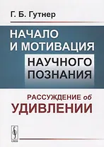 Начало и мотивация научного познания. Рассуждение об удивлении