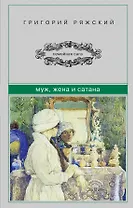 Муж, жена и сатана