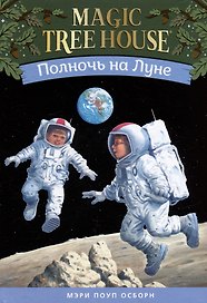 Полночь на Луне (Волшебный дом на дереве - 8)