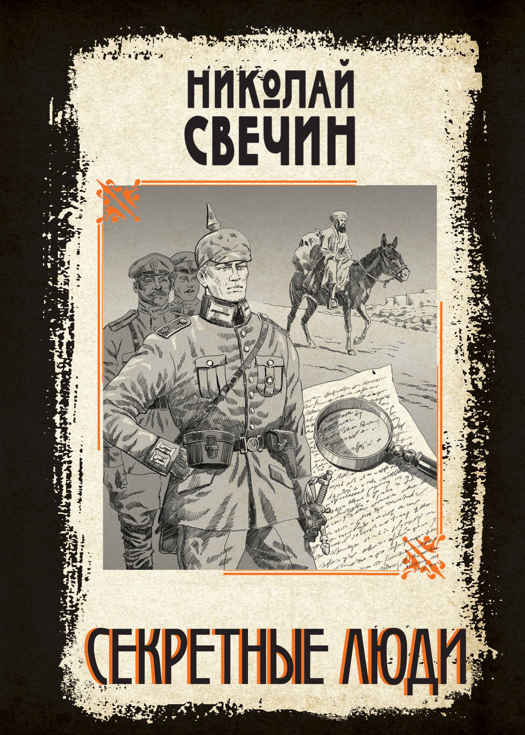 

Секретные люди