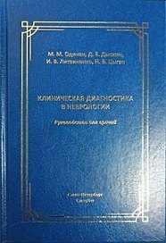 Клиническая диагностика в неврологии