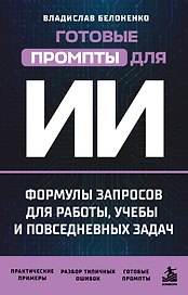 Готовые промпты для ИИ: формулы запросов для работы, учебы и повседневных задач