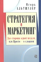Стратегия и маркетинг. Две стороны одной медали, или Просто о сложном
