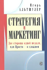 Стратегия и маркетинг. Две стороны одной медали, или Просто о сложном