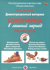 Конструируем в летний период. Старшая группа. Демонстрационный материал