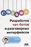 Разработка чат-ботов и разговорных интерфейсов - 0