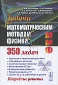 Задачи по математическим методам физики - 0