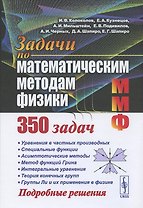 Задачи по математическим методам физики