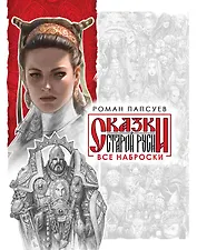 Комплект: Сказки старой Руси. Все наброски: Наброски 1. Наброски 2