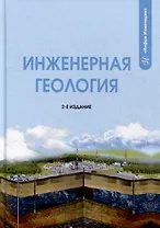 Инженерная геология: учебник