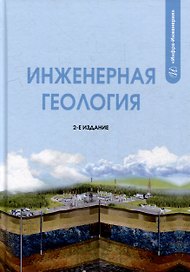 Инженерная геология: учебник