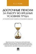 Досрочные пенсии за работу во вредных условиях труда: от патерналистской к страховой модели