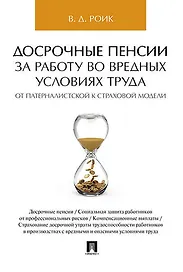 Досрочные пенсии за работу во вредных условиях труда: от патерналистской к страховой модели