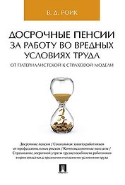 Досрочные пенсии за работу во вредных условиях труда: от патерналистской к страховой модели