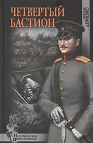 Четвертый бастион