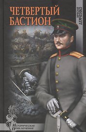 Четвертый бастион