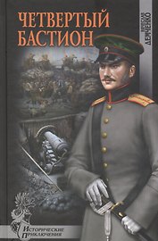 Четвертый бастион