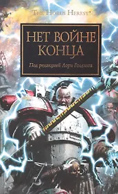 Нет войне конца. Антология