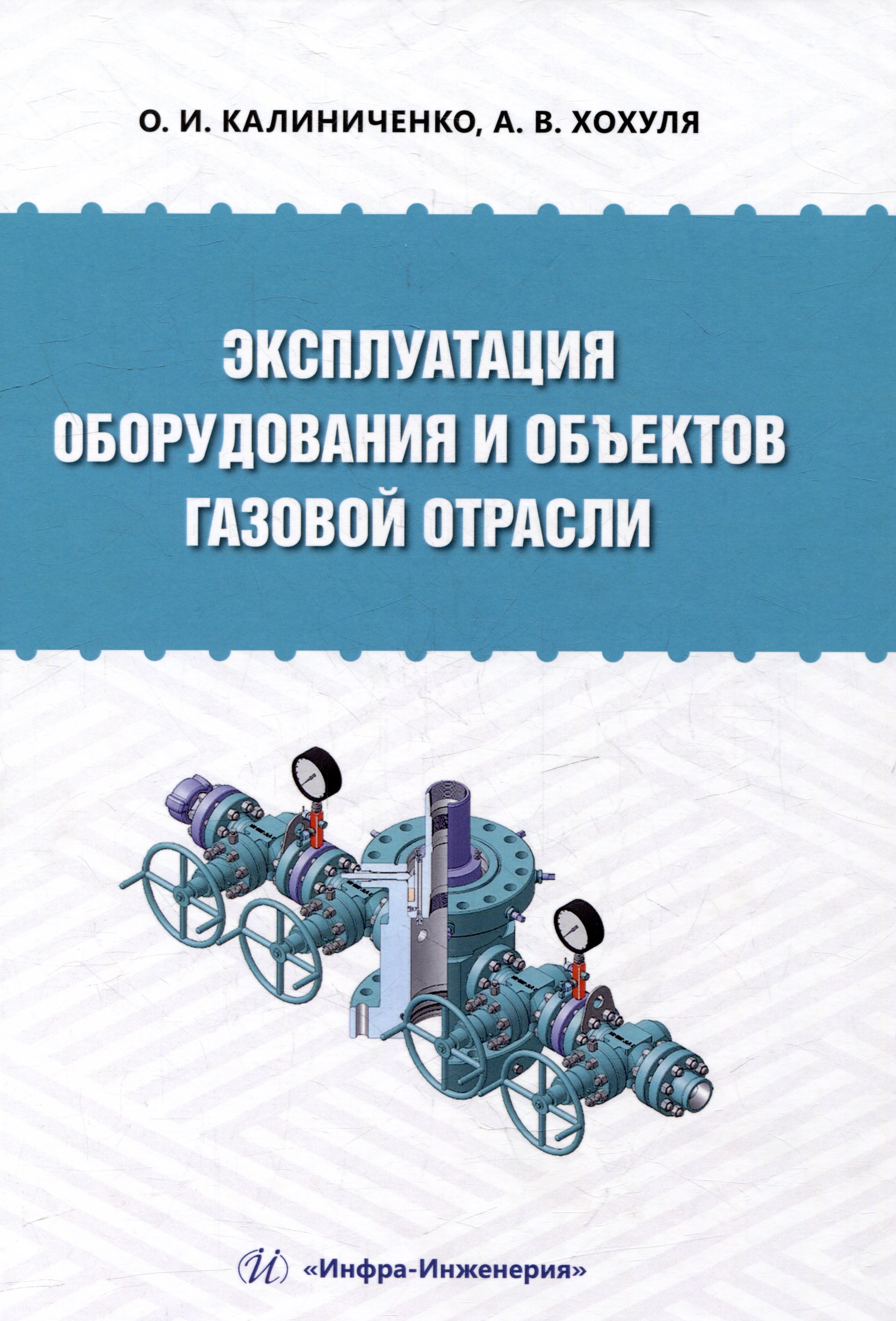 

Эксплуатация оборудования и объектов газовой отрасли: учебное пособие