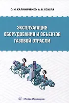 Эксплуатация оборудования и объектов газовой отрасли: учебное пособие