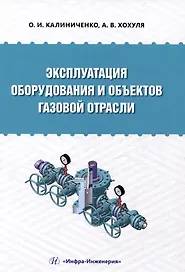 Эксплуатация оборудования и объектов газовой отрасли: учебное пособие