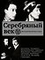 Серебряный век (Есенин, Ахматова, Пастернак, Раневская и др.) - 0
