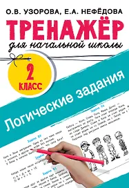 Логические задания. 2 класс