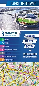 Санкт-Петербург. Карта+путеводитель по центру города (буклет)