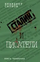 Сталин и писатели. Кн. четвертая