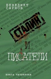 Сталин и писатели. Кн. четвертая