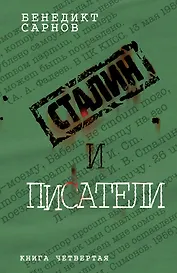 Сталин и писатели. Кн. четвертая