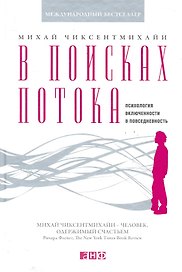 В поисках потока: Психология включенности в повседневность