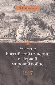Участие Российской империи в Первой мировой войне (1914-1917): 1917 год. Распад