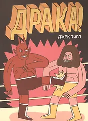 Драка!