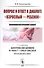 Вопрос и ответ в диалоге взрослый --- ребенок: Психолингвистический аспект / Изд.стереотип. - 0
