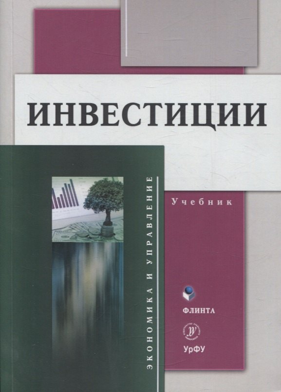 

Инвестиции Учебник