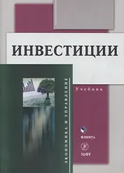 Инвестиции Учебник