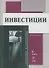 Инвестиции Учебник - 0