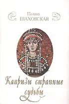 Капризы странные судьбы Новеллы о женских судьбах (супер)